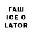 Гашиш Ice-O-Lator bs Zentyfly